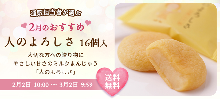 2月のおすすめ 人のよろしさ