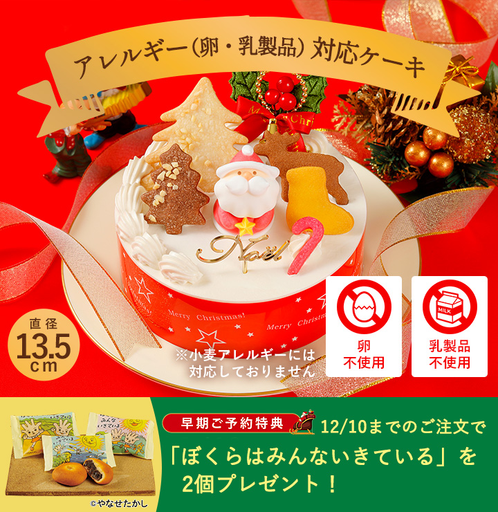 送るアレルギー（卵・乳製品）対応ケーキ