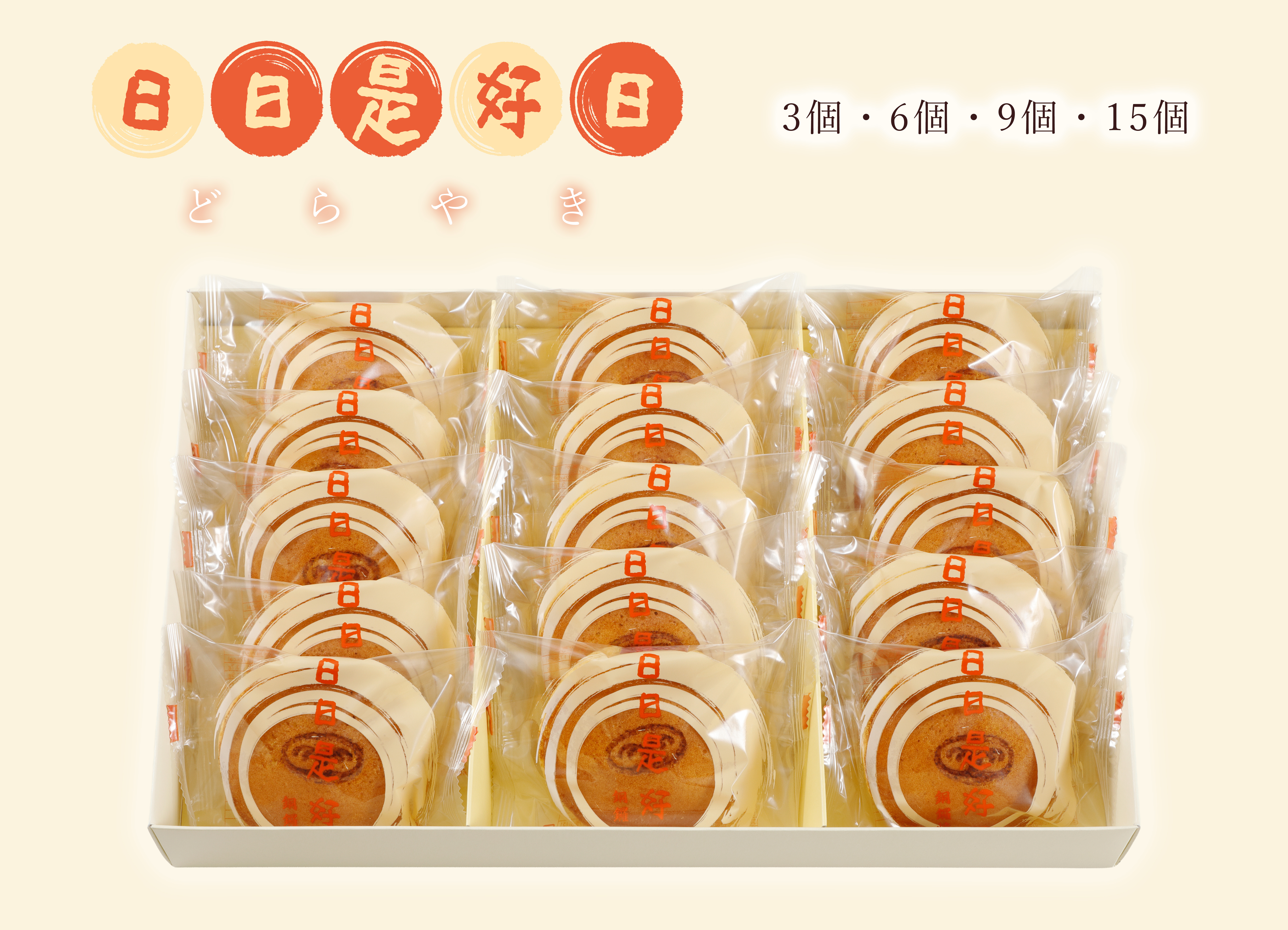 日日是好日（どらやき）