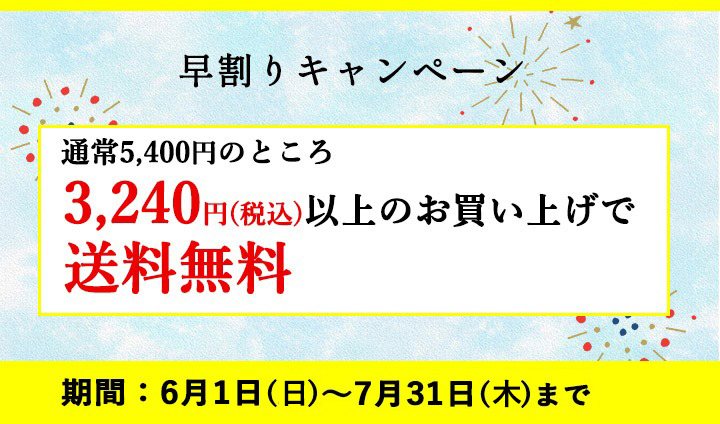 浜幸のお中元特集 早割