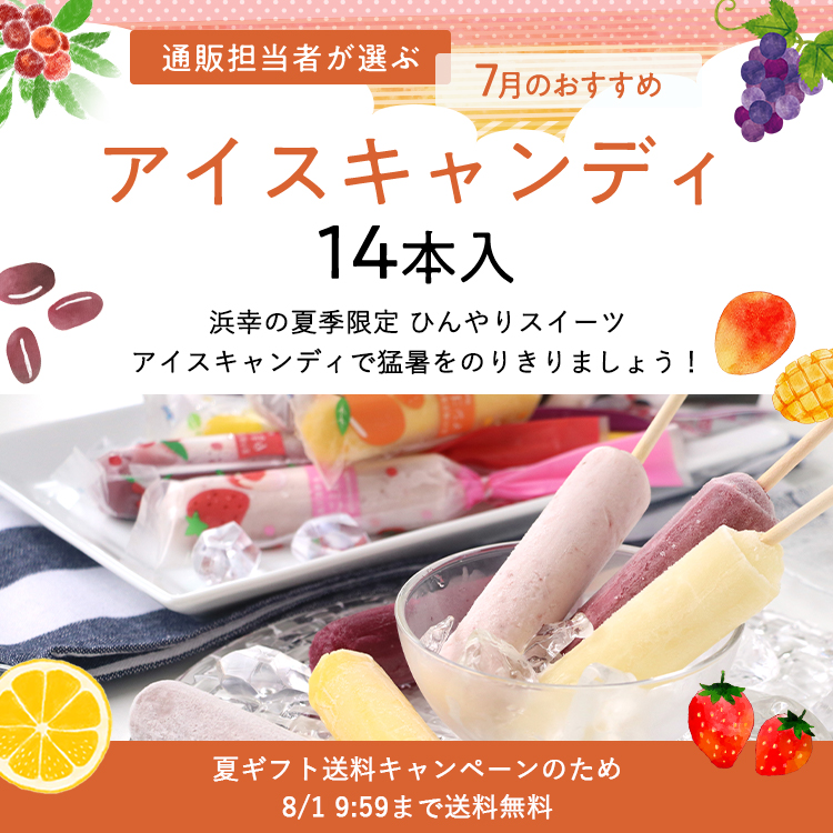 7月のおすすめ  アイスキャンディ