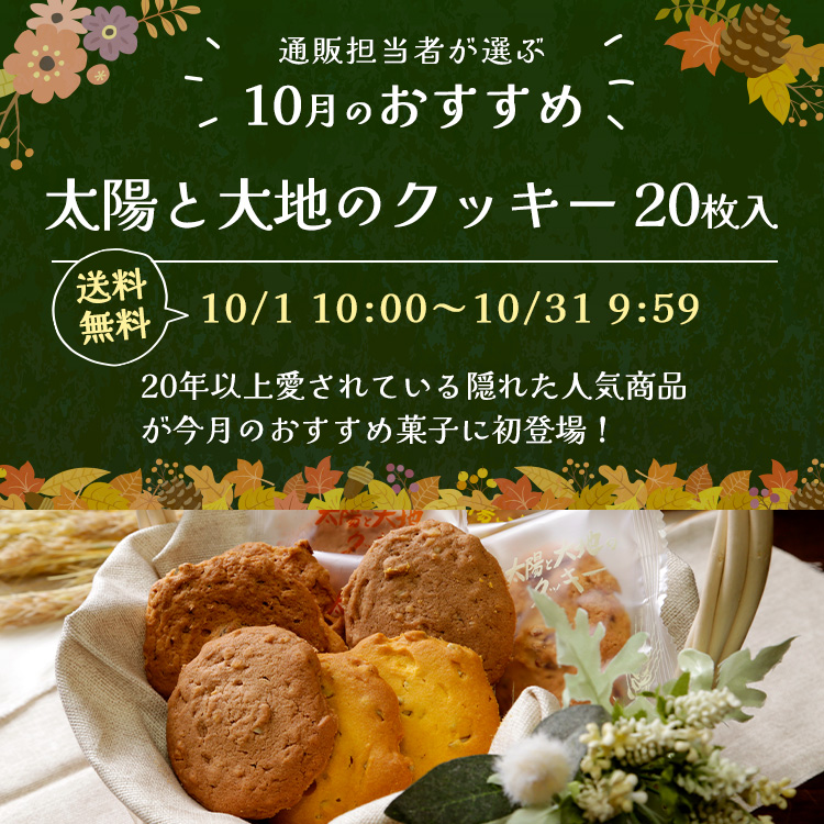 10月のおすすめ  太陽と大地のクッキー