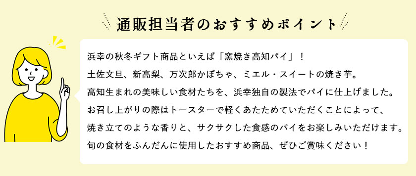 11月のおすすめ 窯焼き高知パイ　12個入