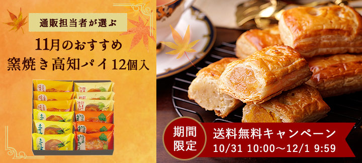 11月のおすすめ 窯焼き高知パイ　12個入
