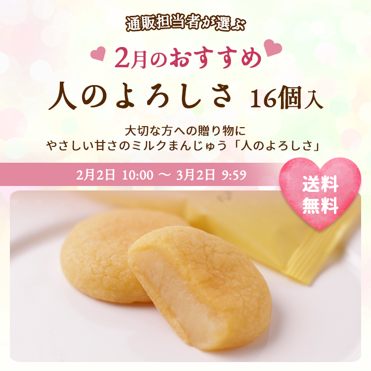 2月のおすすめ  人のよろしさ