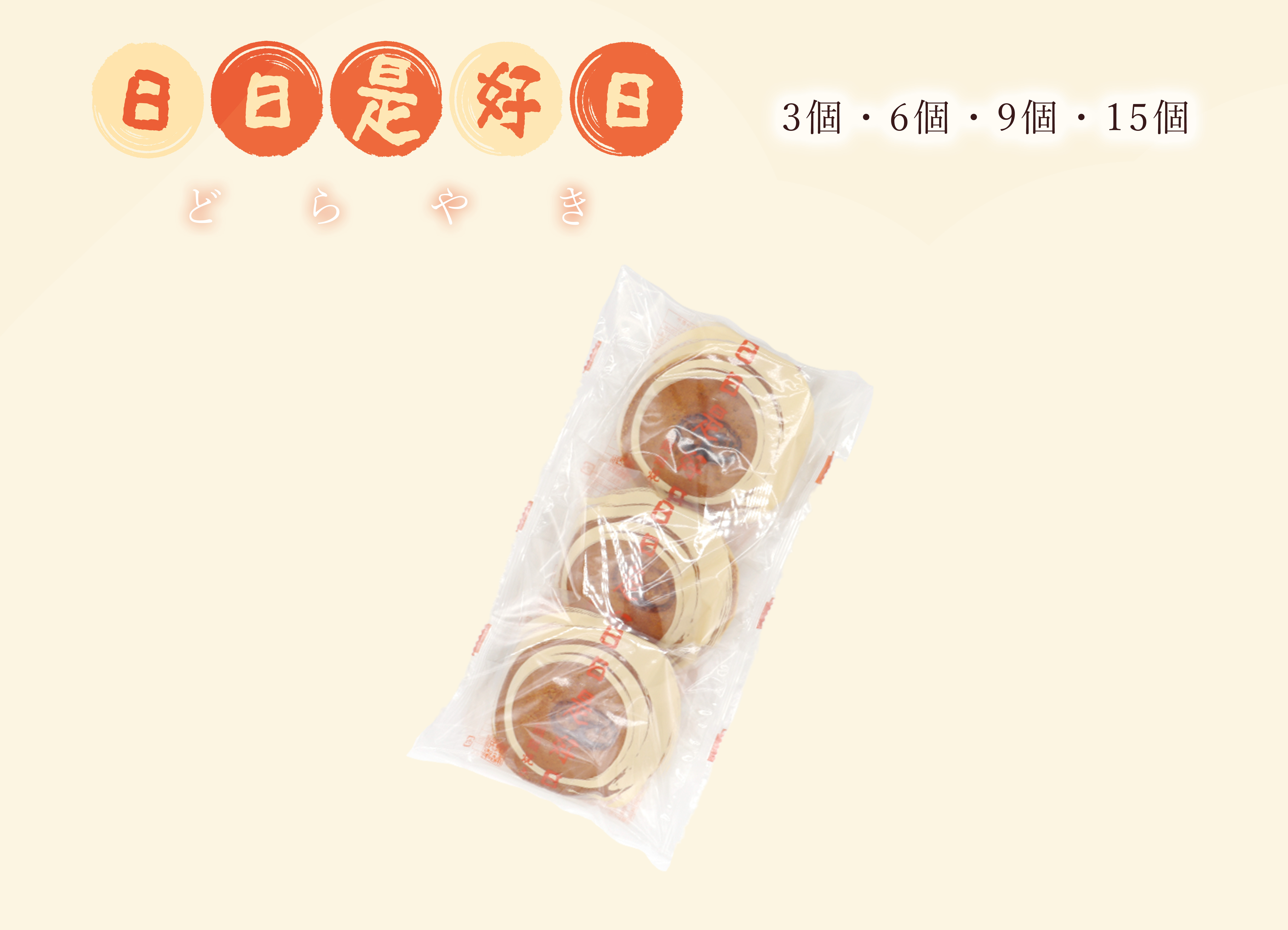 日日是好日（どらやき）