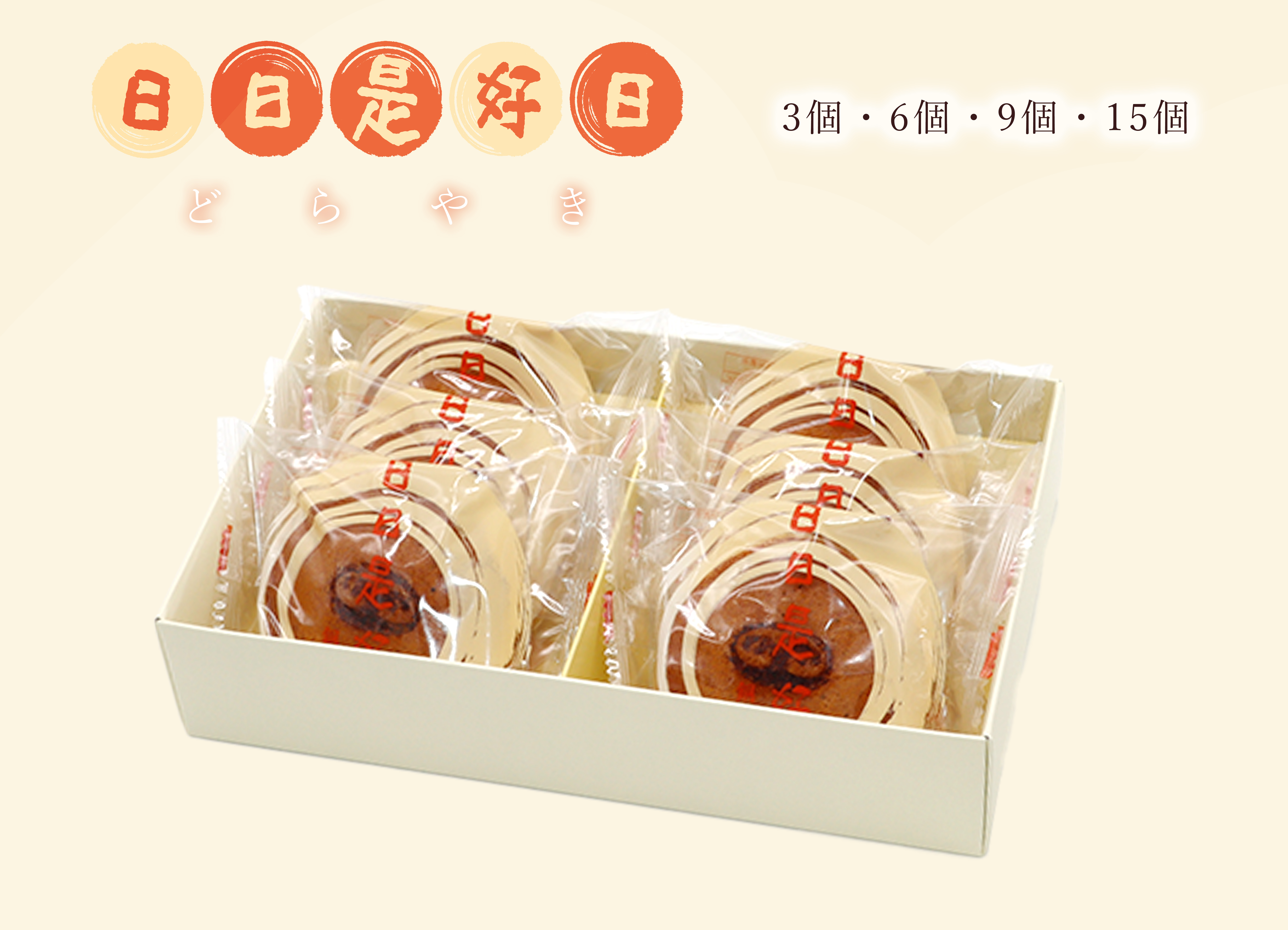 日日是好日（どらやき）