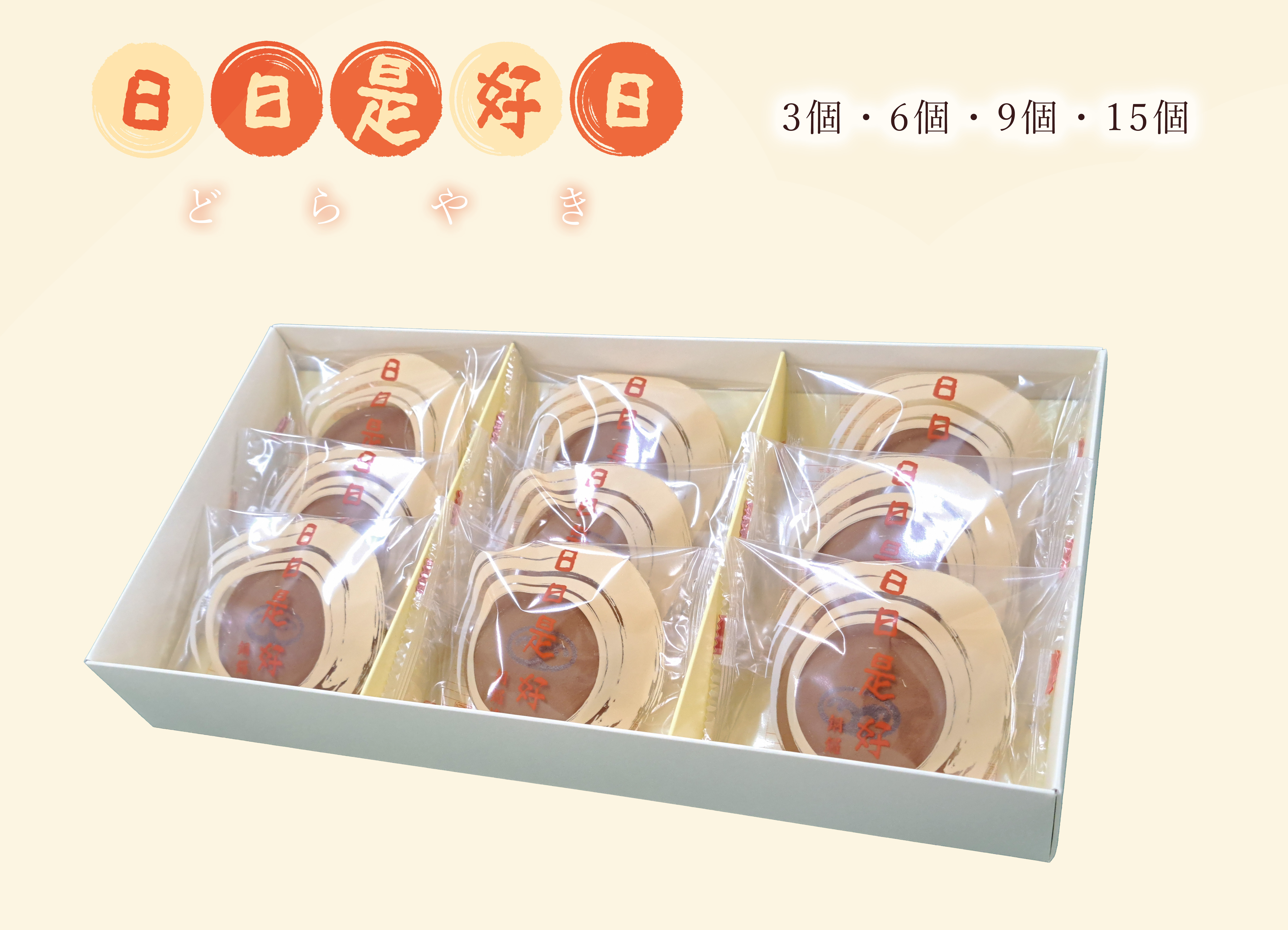 日日是好日（どらやき）