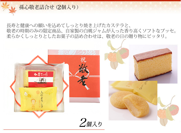 孫心敬老詰合せ（3個入り）