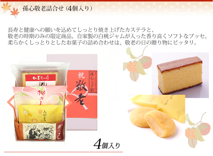 孫心敬老詰合せ（3個入り）