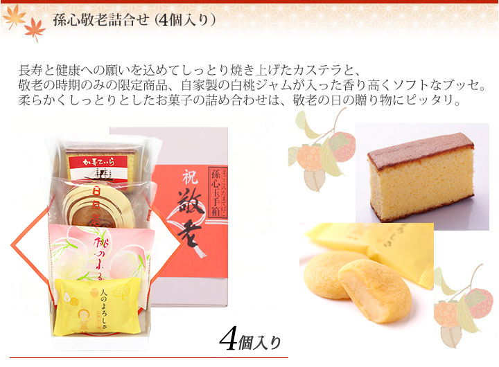 孫心敬老詰合せ（4個入り）