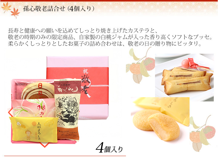 孫心敬老詰合せ（5個入り）