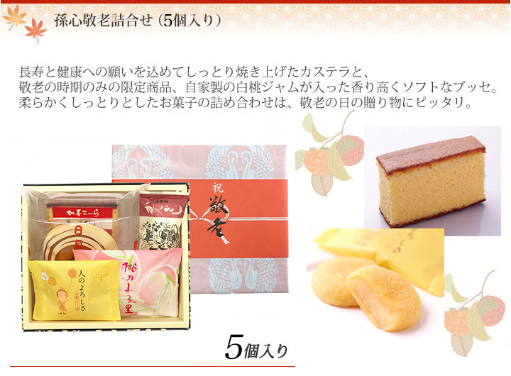 孫心敬老詰合せ（5個入）