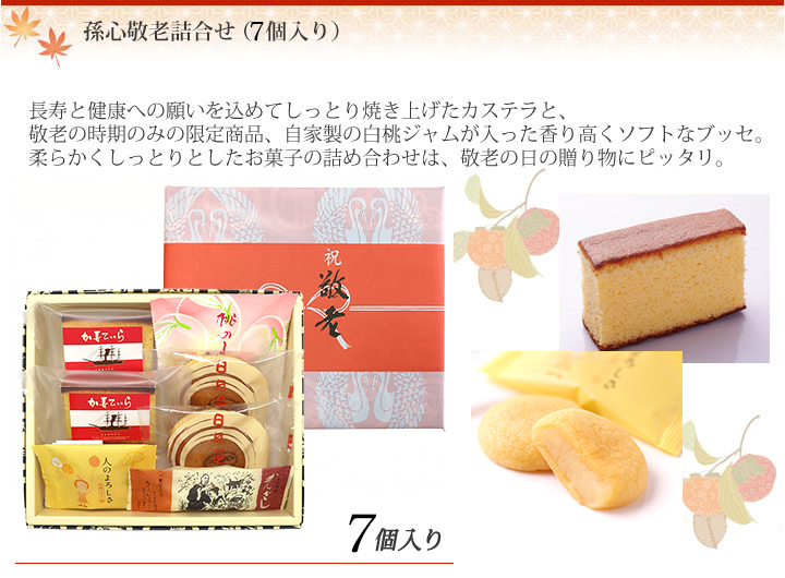孫心敬老詰合せ（7個入り）