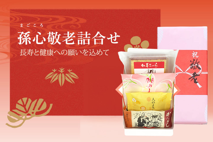 孫心敬老詰合せ