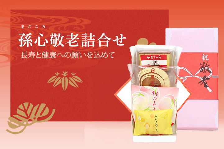 孫心敬老詰合せ