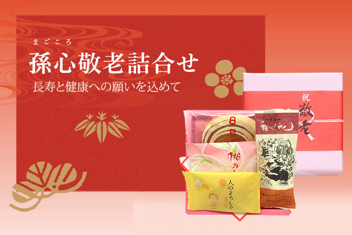 孫心敬老詰合せ