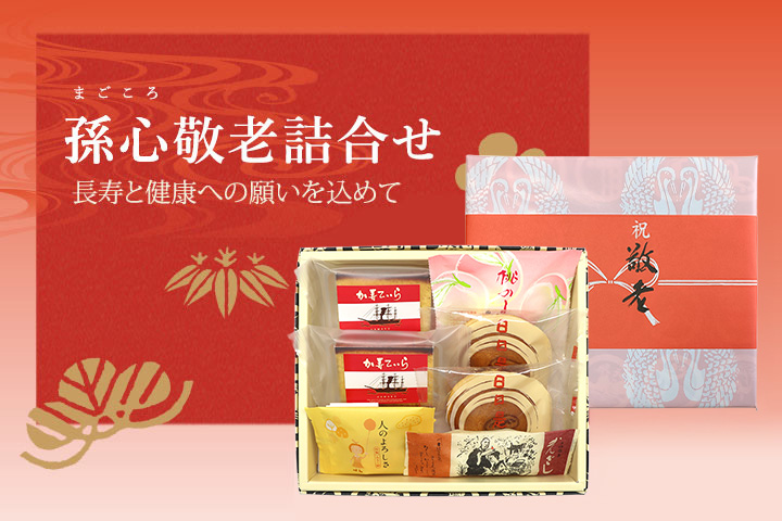 孫心敬老詰合せ