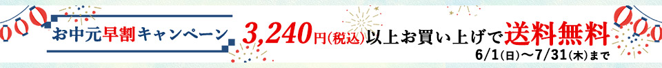 お中元早割