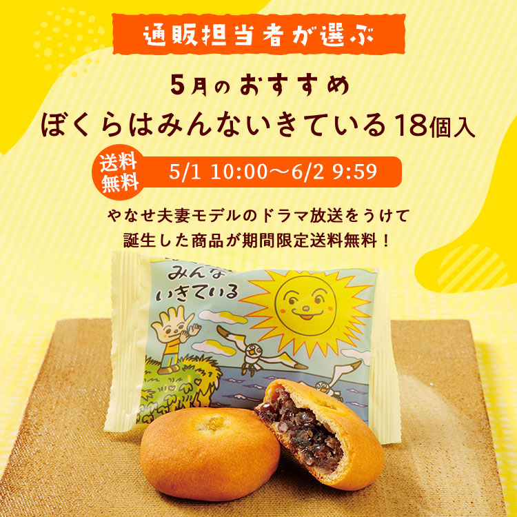5月のおすすめ ぼくらはみんないきている18個