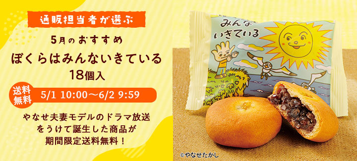 5月のおすすめ ぼくらはみんないきている18個
