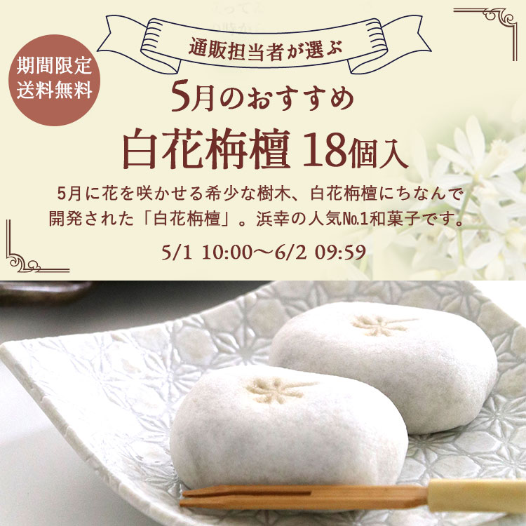 5月のおすすめ  白花栴檀 18コ入