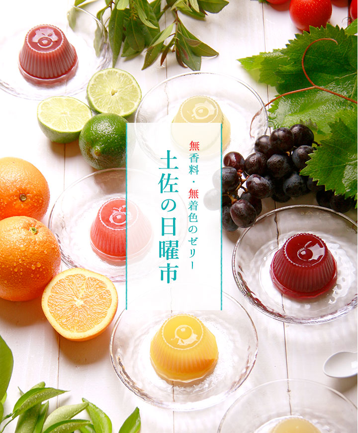 土佐の日曜市／本生水ようかん／涼味三昧詰合せ