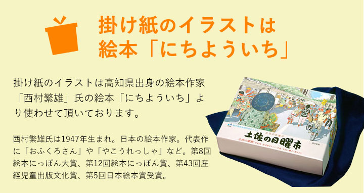 土佐の日曜市／本生水ようかん／涼味三昧詰合せ