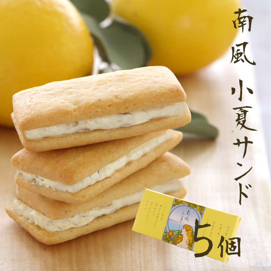 南風小夏サンド 5個入