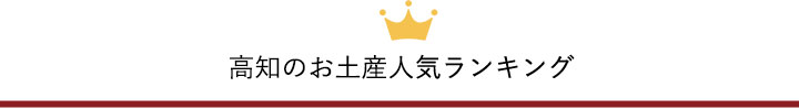 高知のお土産人気ランキングトップ５