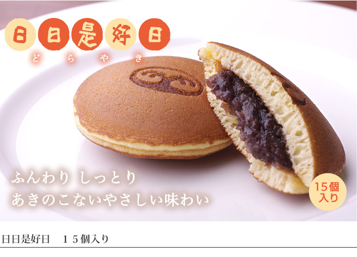 日日是好日（どらやき）