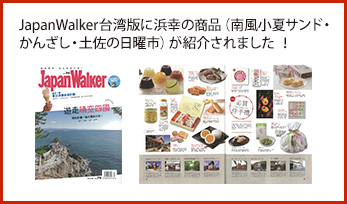 JapanWalker台湾版に浜幸の商品（南風小夏サンド・かんざし・土佐の日曜市）が紹介されました ！