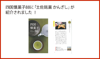 四国懐菓子88に「土佐銘菓 かんざし」が紹介されました ！ 