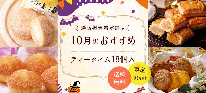 10月のおすすめ ティータイム