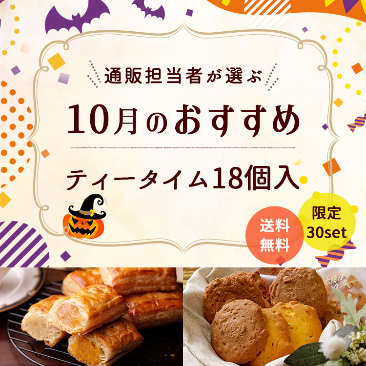 10月のおすすめ ティータイム18個