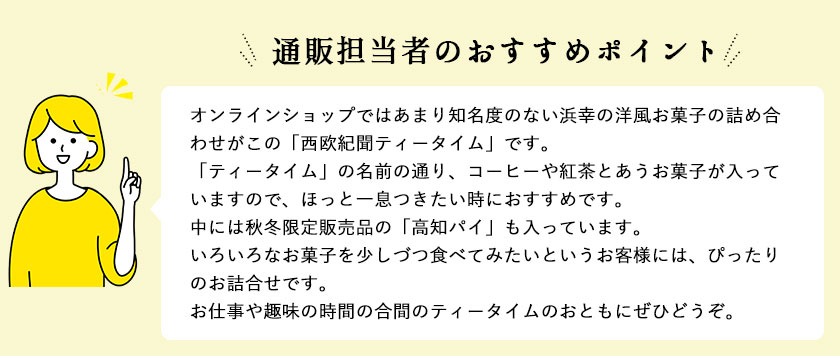 10月のおすすめ ティータイム 17個入