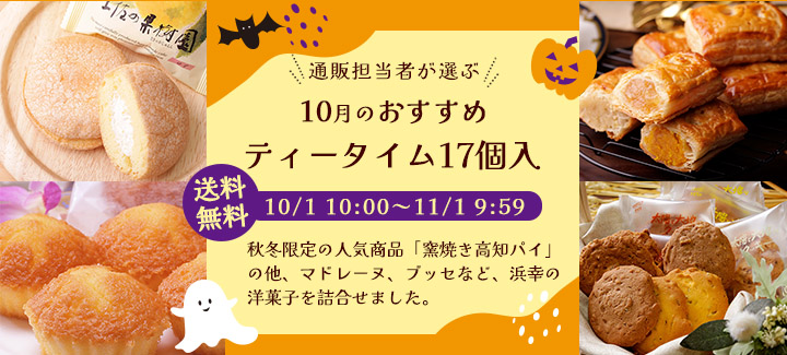 10月のおすすめ ティータイム 17個入