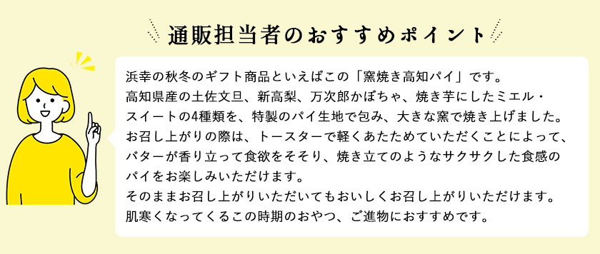 11月のおすすめ 窯焼き高知パイ　12個入