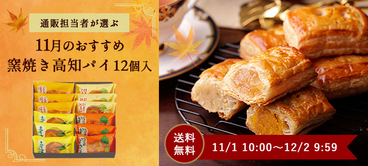 11月のおすすめ窯焼き高知パイ 詰合せ(12コ入)