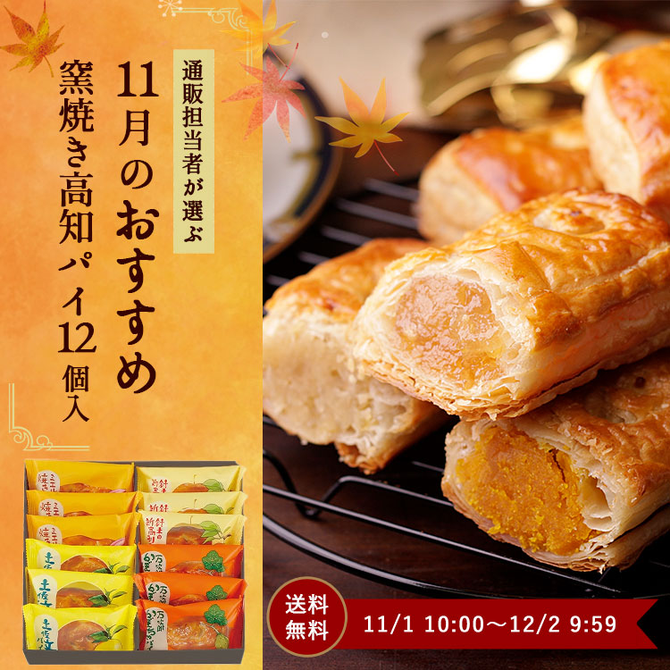 11月のおすすめ窯焼き高知パイ 詰合せ(12コ入)