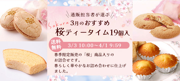 3月のおすすめ 桜ティータイム19個