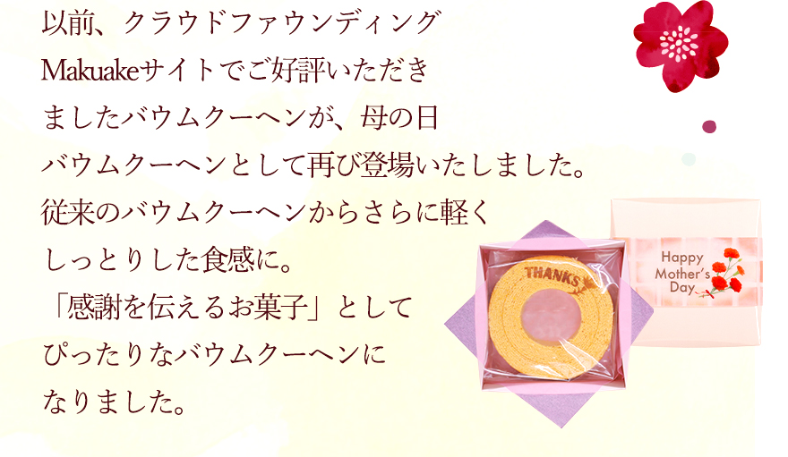 クラウドファウンディングMakuakeでご好評いただきました新しいバウムクーヘンです