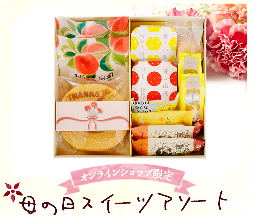 通販限定 母の日アソート