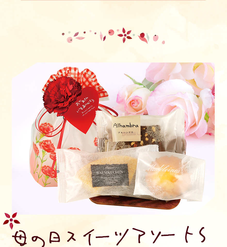 通販限定 母の日アソート