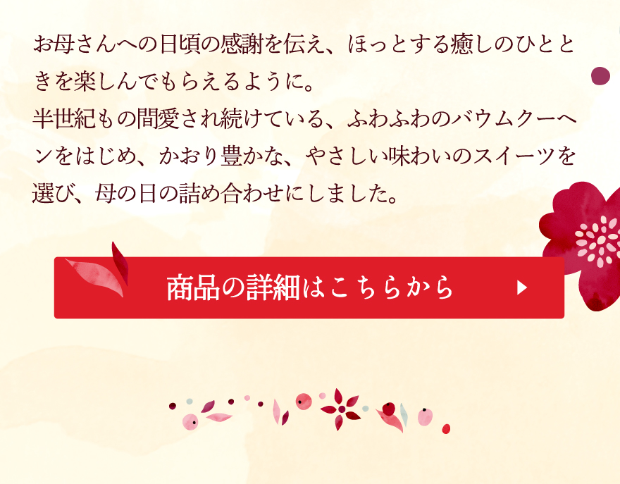 母の日バウムクーヘン