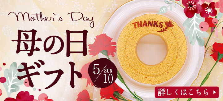 母の日ギフト