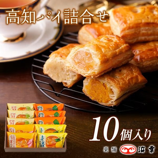 高知パイ10個入り