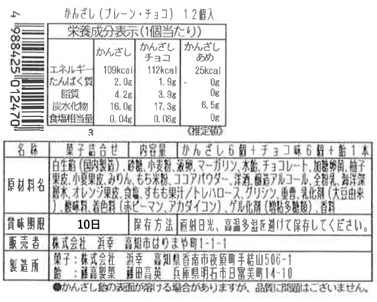かんざし チョコ プレーン
