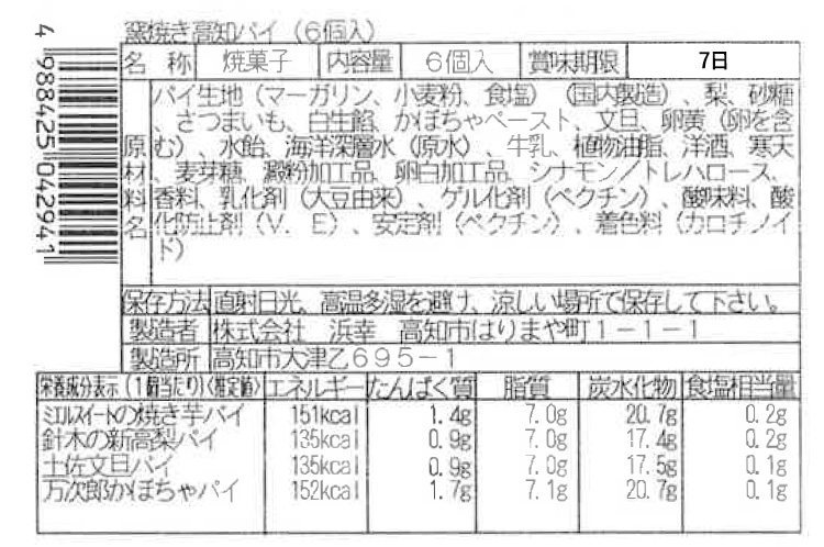 窯焼き高知パイ