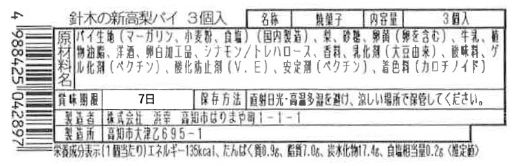 針木の新高梨パイ